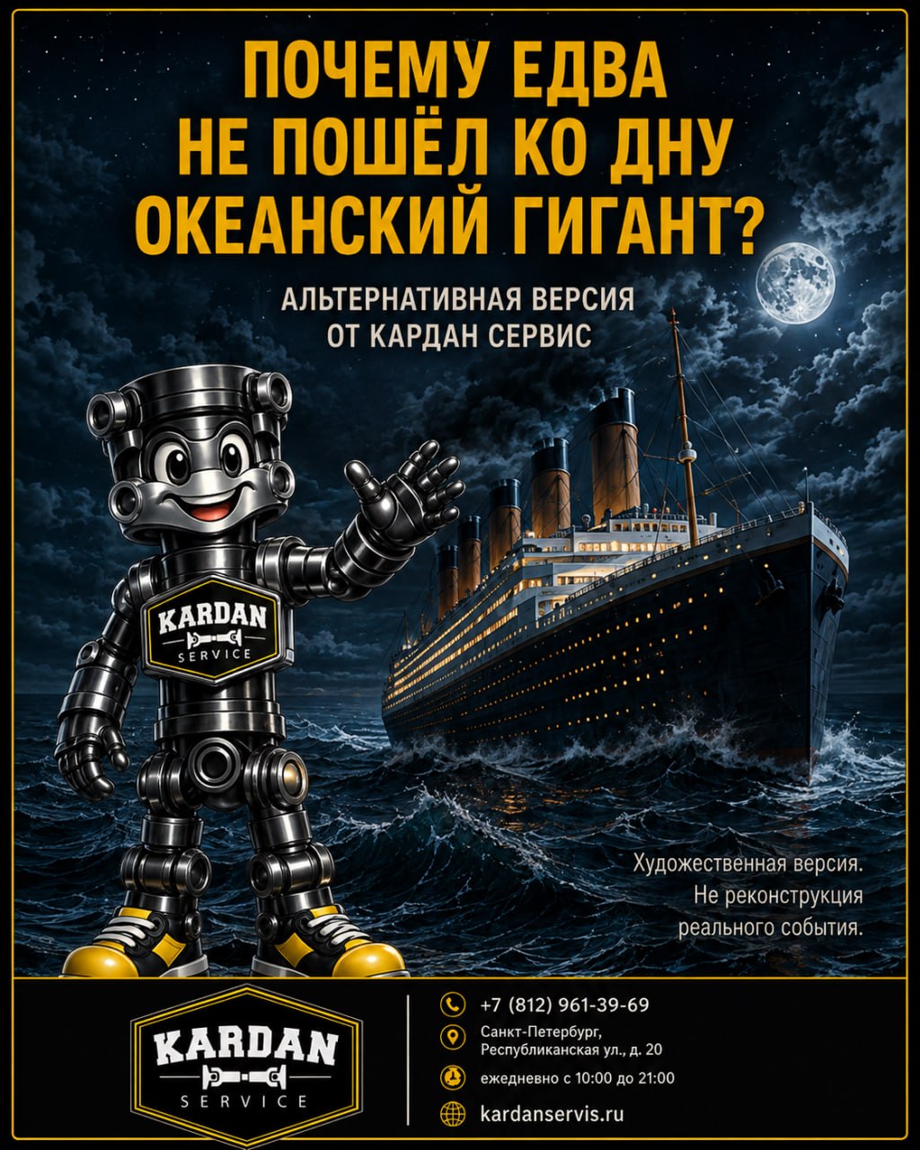 Титаник